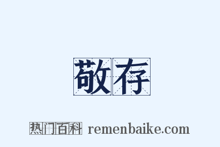 敬存是什么意思的图片